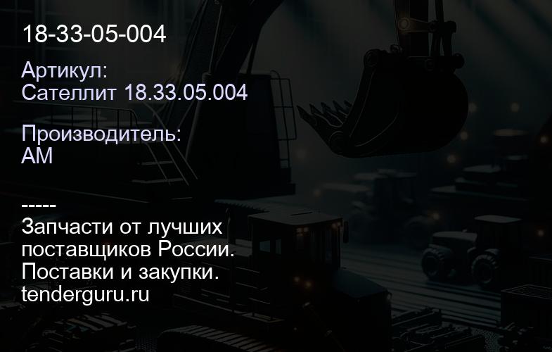 Сателлит 18.33.05.004 18-33-05-004 | купить запчасти